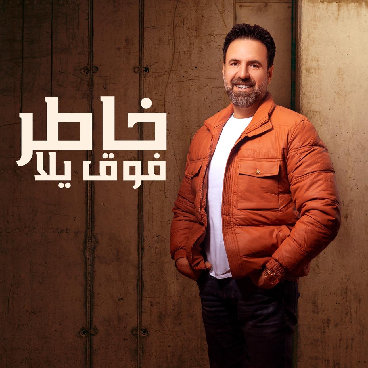 محمد خاطر يتفوق على نفسه بأغنية جديدة "فوق يلا”