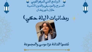 عرض حكي لعزة موسى ومجموعة سهراية بالمتحف القومي للمسرح والموسيقى والفنون الشعبية بالزمالك