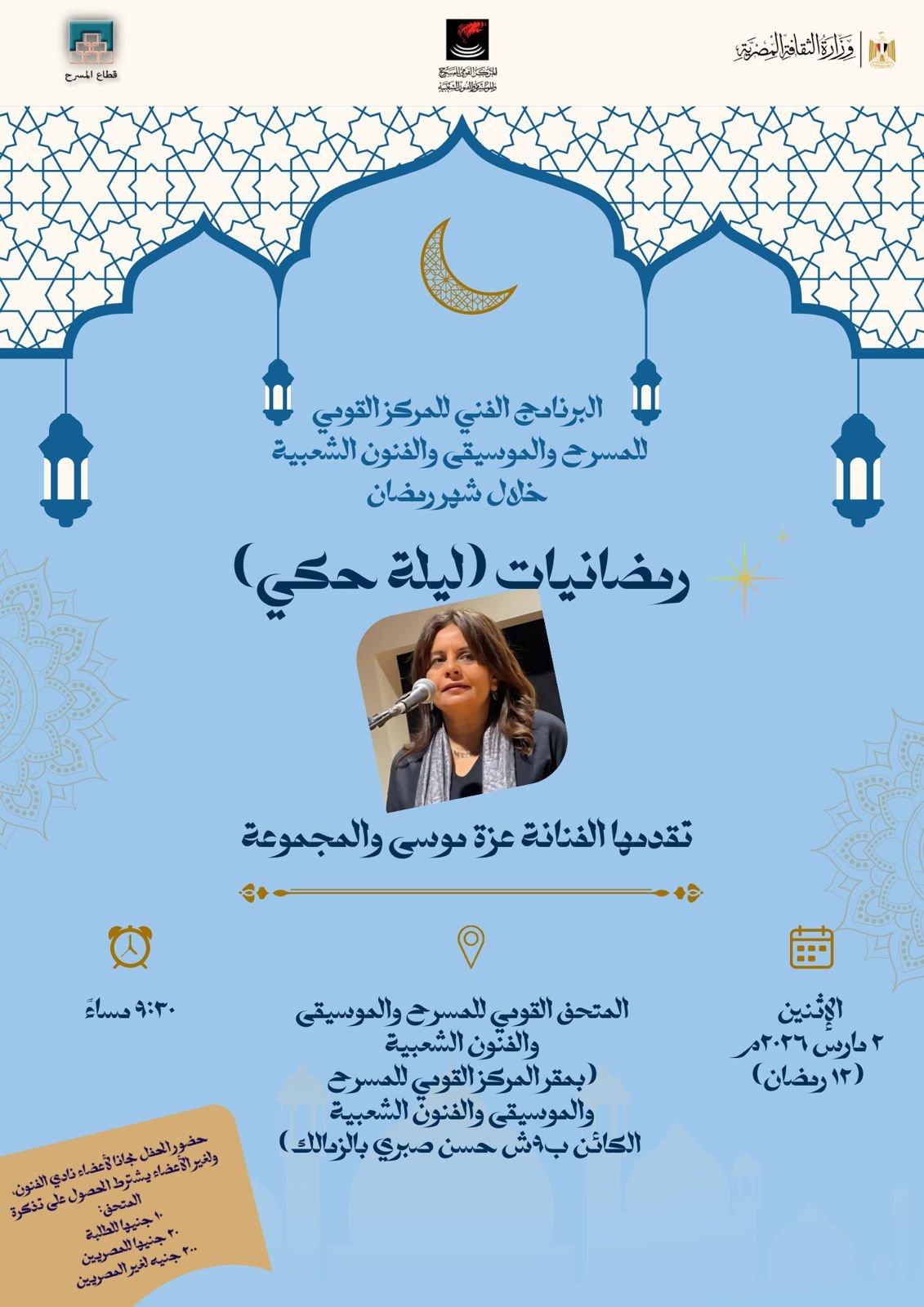 عرض حكي لعزة موسى ومجموعة سهراية بالمتحف القومي للمسرح والموسيقى والفنون الشعبية بالزمالك